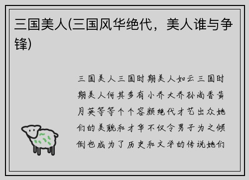 三国美人(三国风华绝代，美人谁与争锋)