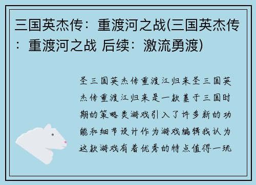三国英杰传：重渡河之战(三国英杰传：重渡河之战 后续：激流勇渡)