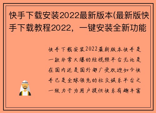快手下载安装2022最新版本(最新版快手下载教程2022，一键安装全新功能！)