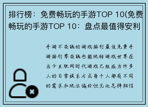 排行榜：免费畅玩的手游TOP 10(免费畅玩的手游TOP 10：盘点最值得安利的手游大作！)