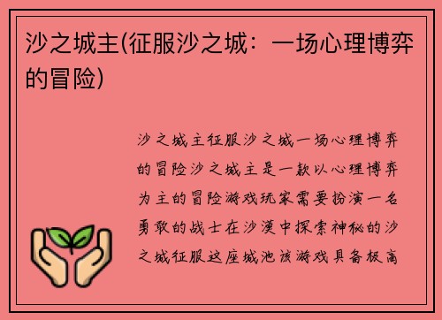沙之城主(征服沙之城：一场心理博弈的冒险)