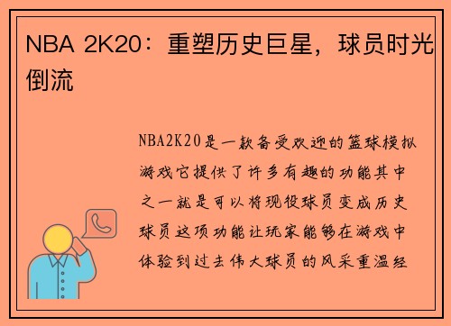 NBA 2K20：重塑历史巨星，球员时光倒流