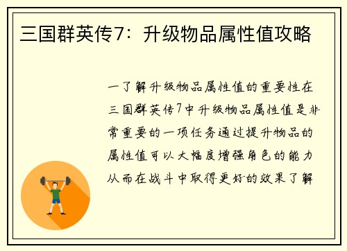 三国群英传7：升级物品属性值攻略