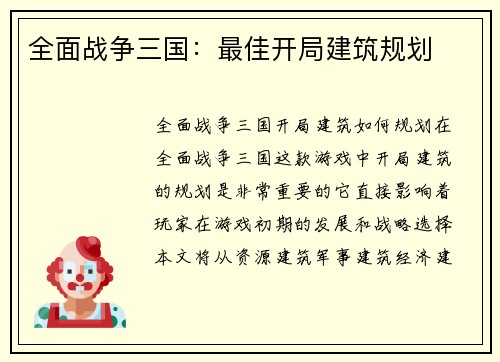全面战争三国：最佳开局建筑规划